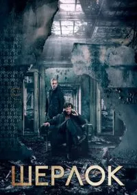 Шерлок (сериал, 2010) 1-4 сезон смотреть онлайн на Лордфильм