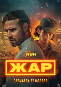 Жар (сериал, 2025) 1 сезон смотреть онлайн на Лордфильм