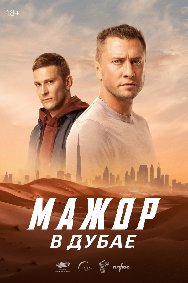 Мажор в Дубае (фильм, 2025) смотреть онлайн на Лордфильм