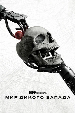 Мир Дикого Запада (сериал, 2016) 1-4 сезон смотреть онлайн на Лордфильм