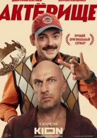 Актёрище (сериал, 2025) 1 сезон смотреть онлайн на Лордфильм