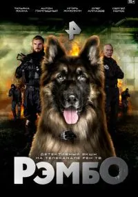 РэмбО (сериал, 2023) 1 сезон смотреть онлайн на Лордфильм
