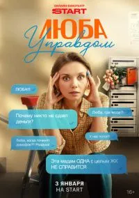 сериал Люба Управдом (сериал, 2025) 1 сезон смотреть онлайн на Лордфильм