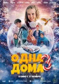 Одна дома 3 (фильм, 2025) смотреть онлайн на Лордфильм