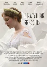 Праздник жизнь (сериал, 2024) 1 сезон смотреть онлайн на Лордфильм