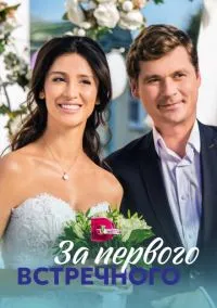 За первого встречного (сериал, 2019) 1 сезон смотреть онлайн на Лордфильм