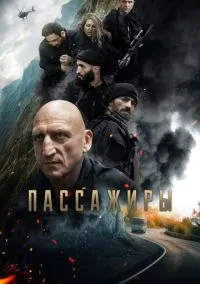 Пассажиры (фильм, 2024) смотреть онлайн на Лордфильм