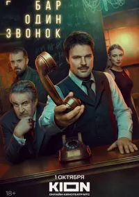 Бар «Один звонок» (сериал, 2023) 1 сезон смотреть онлайн на Лордфильм