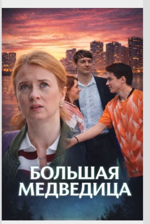 Большая медведица (сериал, 2025) 1 сезон смотреть онлайн на Лордфильм