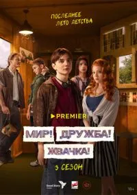 Мир! Дружба! Жвачка! (сериал, 2020) 1-3 сезон смотреть онлайн на Лордфильм