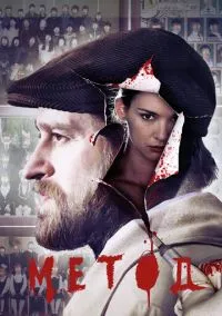 сериал Метод (сериал, 2015-2025) 1-3 сезон смотреть онлайн на Лордфильм