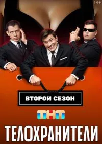 сериал Телохранители (сериал, 2023-2025) 1-2 сезон смотреть онлайн на Лордфильм