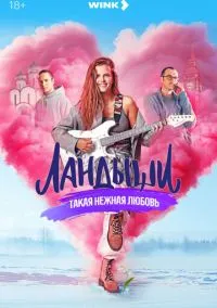 Ландыши (сериал, 2024) 1-2 сезон смотреть онлайн на Лордфильм