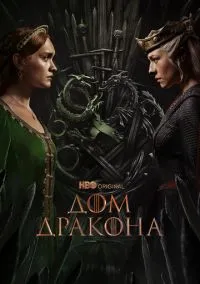 сериал Дом Дракона (сериал, 2022) 1-2 сезон смотреть онлайн на Лордфильм