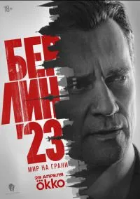 сериал Берлин'23 (сериал, 2026) 1 сезон смотреть онлайн на Лордфильм