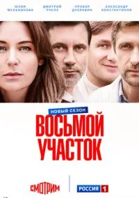 Восьмой участок (сериал, 2022-2026) 1-2 сезон смотреть онлайн на Лордфильм