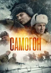 Самогон. Капкан на охотников(сериал, 2023-2026) 1-2 сезон смотреть онлайн на Лордфильм