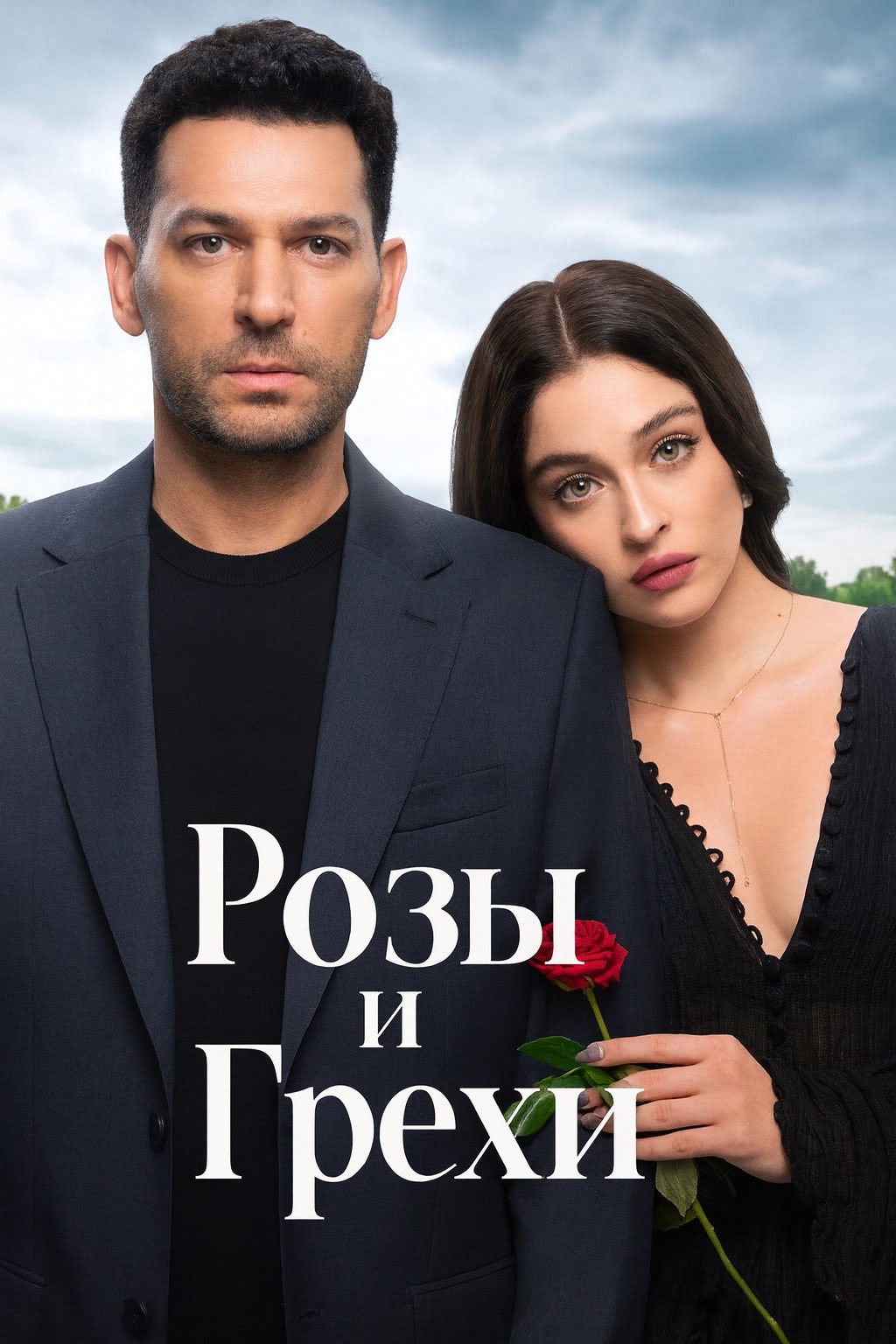 Розы и грехи (сериал, 2025-2026) 1 сезон смотреть онлайн на Лордфильм