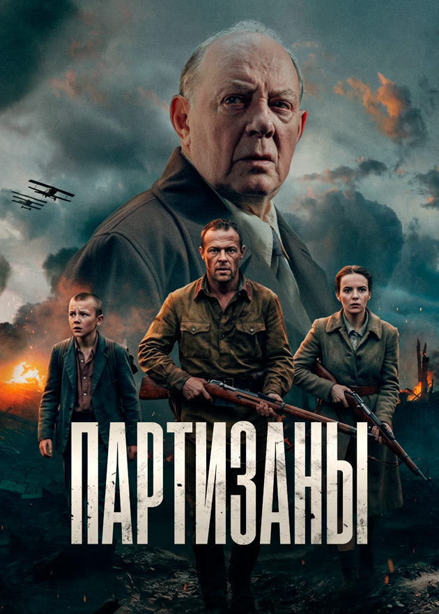 Партизаны (сериал, 2026) смотреть онлайн на Лордфильм