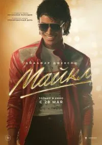 сериал Майкл (фильм, 2026) смотреть онлайн на Лордфильм